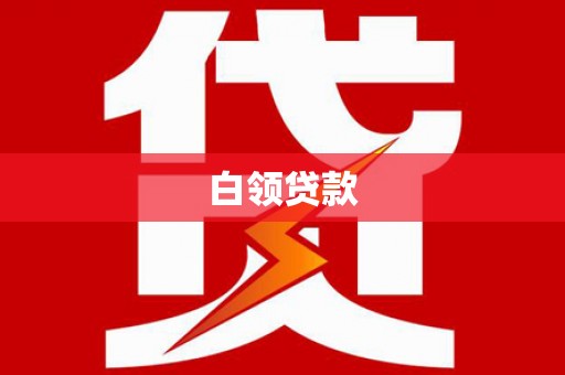 阳高白领贷款