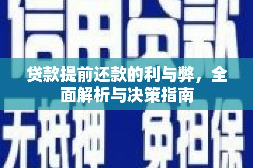 阳高贷款提前还款的利与弊，全面解析与决策指南