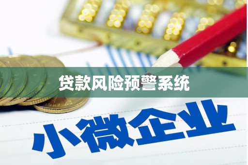 阳高贷款风险预警系统 阳高贷款风险预警系统