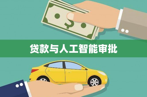 阳高贷款与人工智能审批