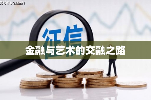 阳高金融与艺术的交融之路