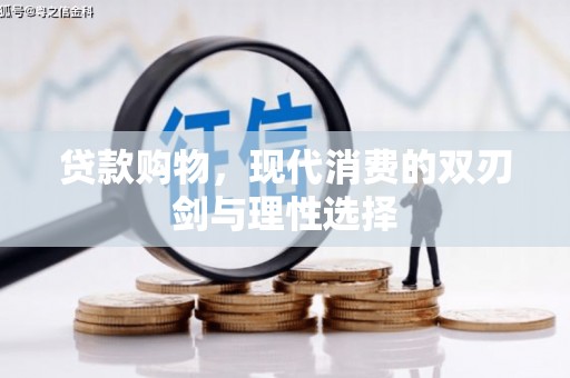 阳高贷款购物，现代消费的双刃剑与理性选择