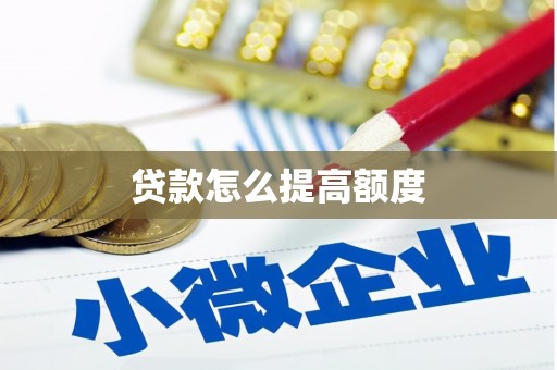 阳高贷款怎么提高额度