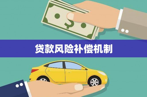 阳高贷款风险补偿机制