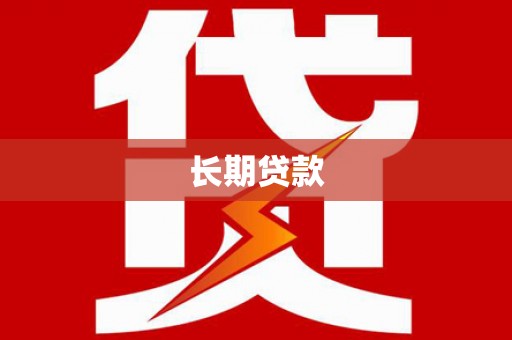 阳高长期贷款