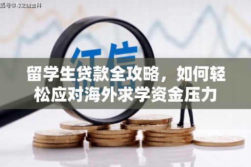 阳高留学生贷款全攻略，如何轻松应对海外求学资金压力