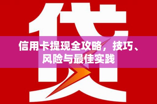 阳高信用卡提现全攻略，技巧、风险与最佳实践