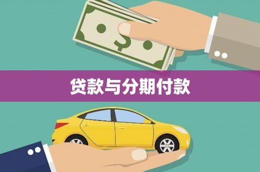 阳高贷款与分期付款
