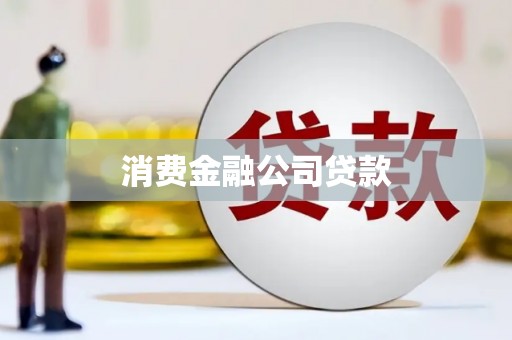 阳高消费金融公司贷款