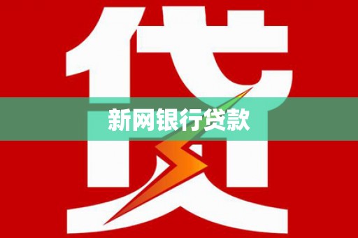 阳高新网银行贷款