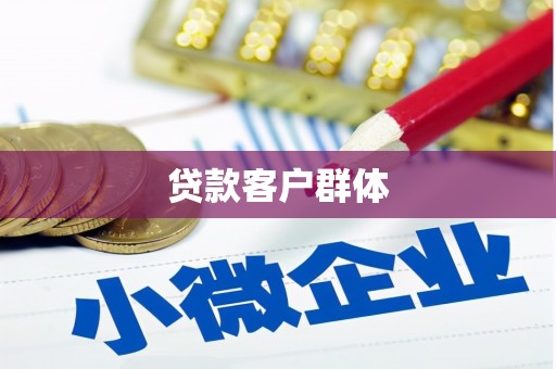 阳高贷款客户群体