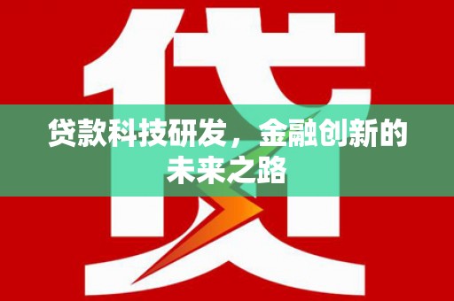 阳高贷款科技研发，金融创新的未来之路