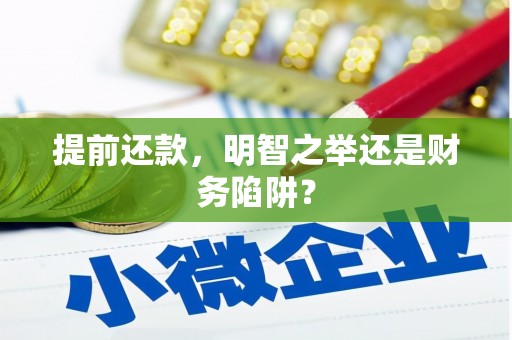 阳高提前还款，明智之举还是财务陷阱？