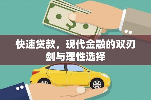 阳高快速贷款，现代金融的双刃剑与理性选择