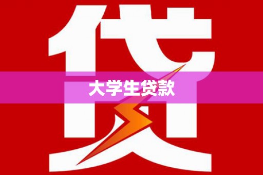 阳高大学生贷款
