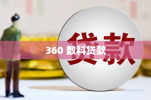 阳高360 数科贷款