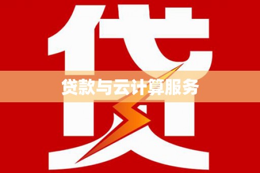 阳高贷款与云计算服务