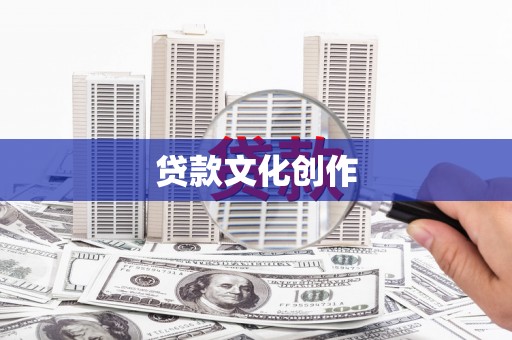 阳高贷款文化创作