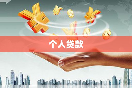 阳高个人贷款