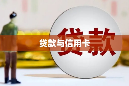 阳高贷款与信用卡