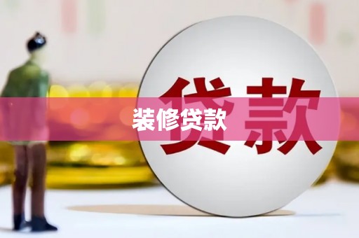 阳高装修贷款