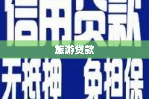阳高旅游贷款 阳高旅游贷款