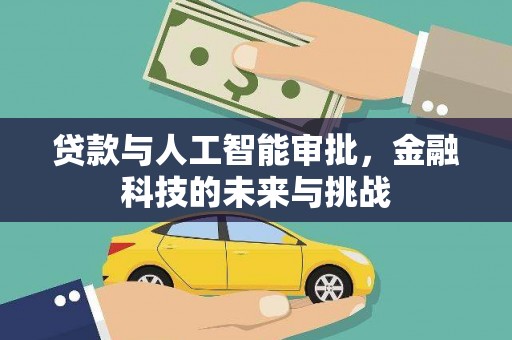 阳高贷款与人工智能审批，金融科技的未来与挑战