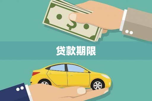 阳高贷款期限