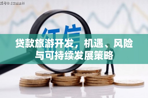 阳高贷款旅游开发，机遇、风险与可持续发展策略