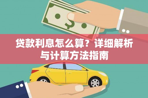 阳高贷款利息怎么算？详细解析与计算方法指南