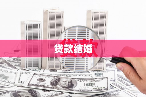 阳高贷款结婚