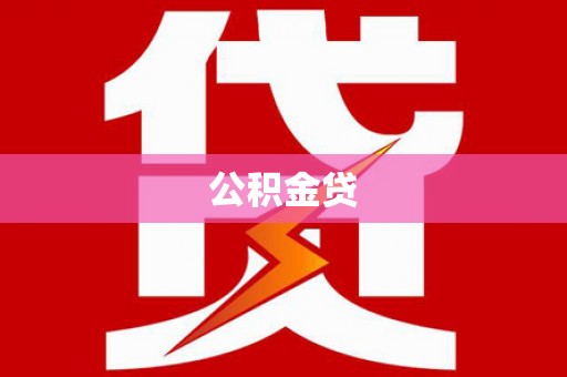 阳高公积金贷