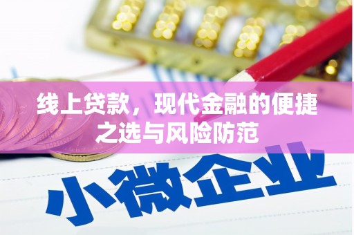 阳高线上贷款，现代金融的便捷之选与风险防范