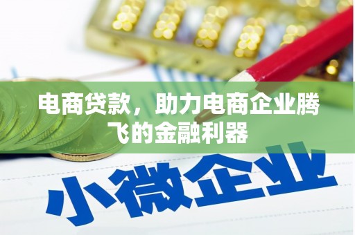 阳高电商贷款，助力电商企业腾飞的金融利器
