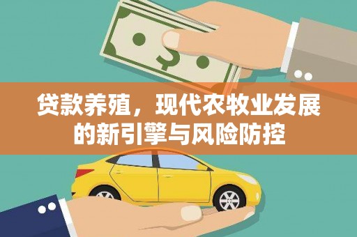 阳高贷款养殖，现代农牧业发展的新引擎与风险防控