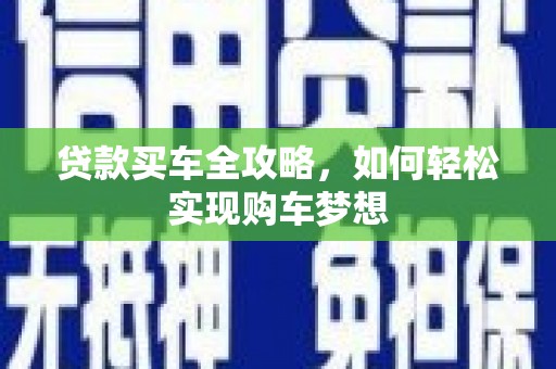 阳高贷款买车全攻略，如何轻松实现购车梦想