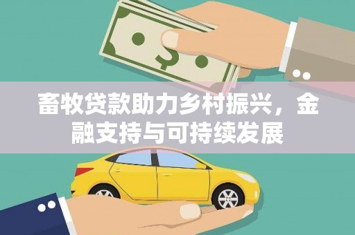 阳高畜牧贷款助力乡村振兴，金融支持与可持续发展
