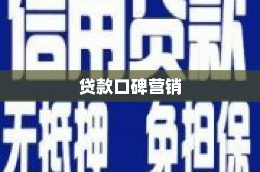 阳高贷款口碑营销
