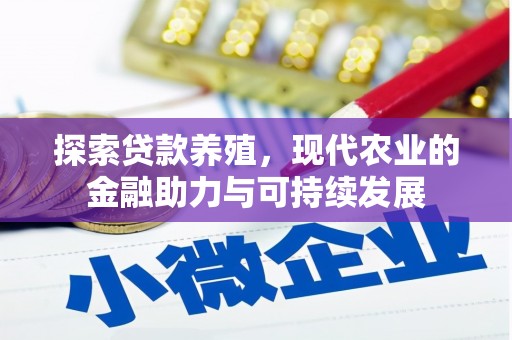 阳高探索贷款养殖，现代农业的金融助力与可持续发展