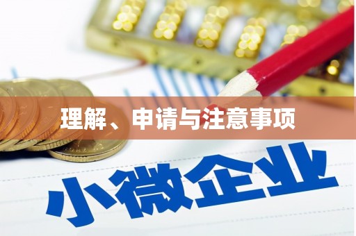 阳高理解、申请与注意事项
