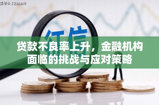 阳高贷款不良率上升，金融机构面临的挑战与应对策略