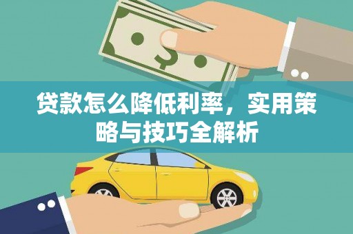 阳高贷款怎么降低利率，实用策略与技巧全解析