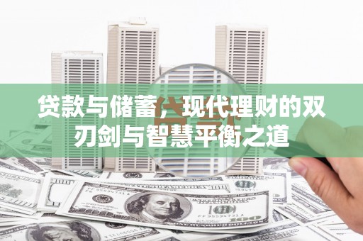 阳高贷款与储蓄，现代理财的双刃剑与智慧平衡之道