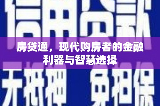 阳高房贷通，现代购房者的金融利器与智慧选择