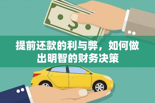 阳高提前还款的利与弊，如何做出明智的财务决策