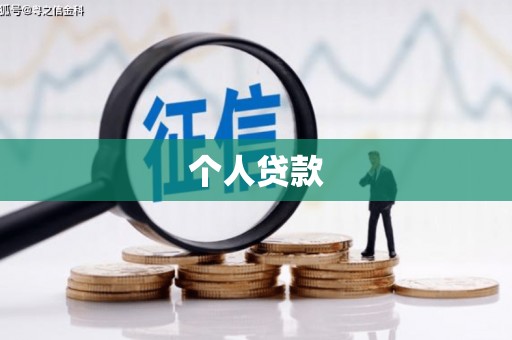 阳高个人贷款