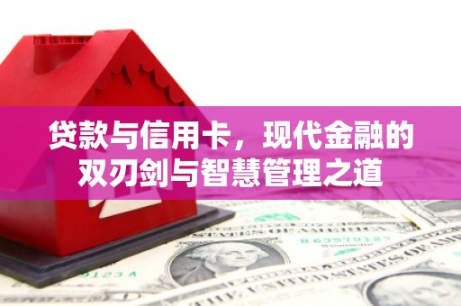 阳高贷款与信用卡，现代金融的双刃剑与智慧管理之道