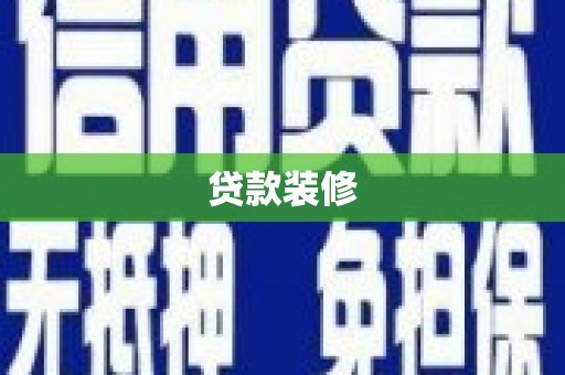 阳高贷款装修