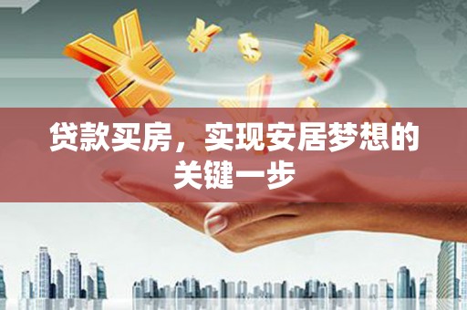 阳高贷款买房，实现安居梦想的关键一步