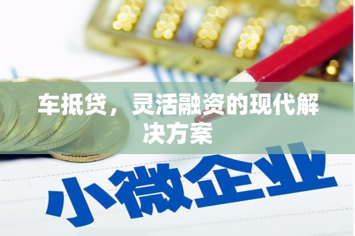阳高车抵贷，灵活融资的现代解决方案